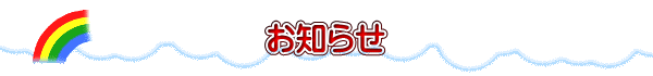 お知らせ