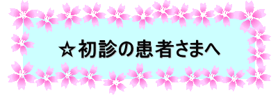 ☆初診の患者さまへ