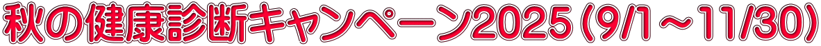 秋の健康診断キャンペーン2025(9/1~11/30)