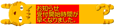 お知らせ　 受付開始時間が 早くなりました。