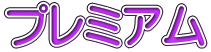プレミアム